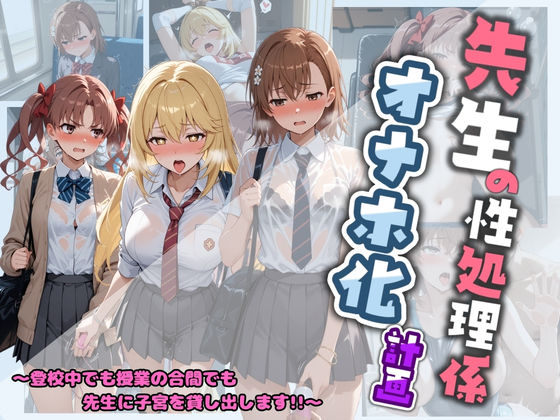 【クソエロ】先生の性処理オナホ化計画 と〇る科学の超電磁砲｜堕ちた雌豚