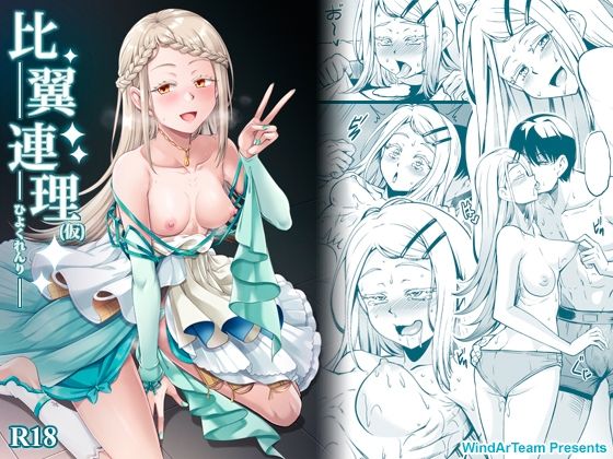 【クソエロ】比翼連理（仮）｜風芸WindArTeam
