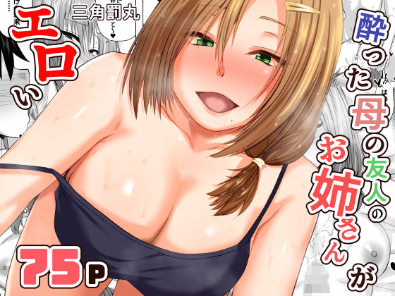 【クソエロ】酔った母の友人のお姉さんがエロい｜三角罰丸
