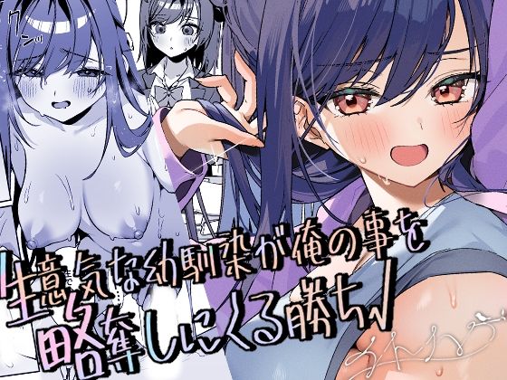 【クソエロ】生意気な幼馴染が俺の事を略奪しにくる勝ち√｜イトハナナ