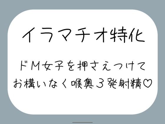 【クソエロ】【ハードイラマ】えずいても構わず、健気なドM女子の喉奥を射精のために何度もねちっこく責め続ける音声｜みこるーむ