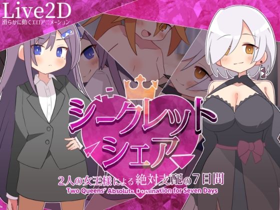 【クソエロ】シークレット・シェア〜2人の女王様による絶対支配の7日間〜｜マゾ受け絶頂M男