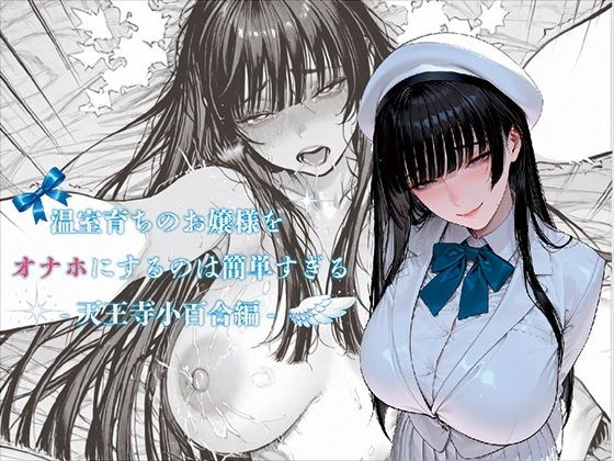 【クソエロ】温室育ちのお嬢様をオナホにするのは簡単すぎる-天王寺小百合-編｜ばきゅーむホワイト