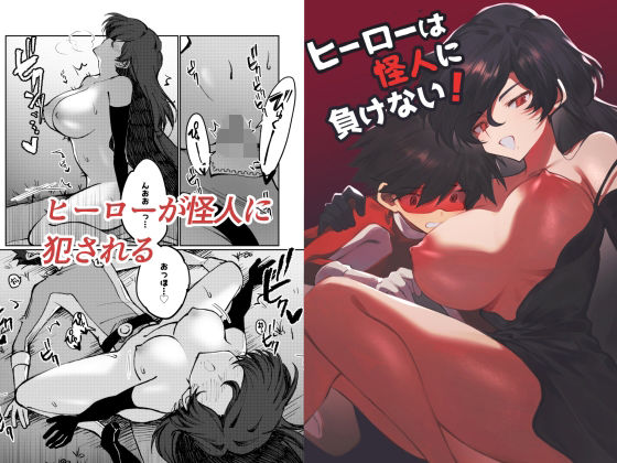 【クソエロ】ヒーローは怪人に負けない！｜居炉裏