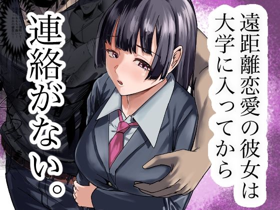【クソエロ】遠距離恋愛の彼女は大学に入ってから連絡がない。｜福袋太郎
