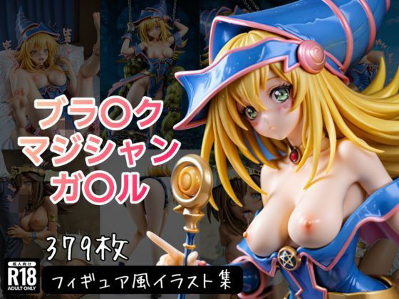 【クソエロ】ブラ〇ク・マジシャン・ガ〇ル フィギュア風イラストコレクション｜のこ（noko）