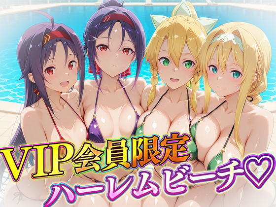 【クソエロ】VIP会員限定のハーレムビーチ SAO編2｜ハピネス