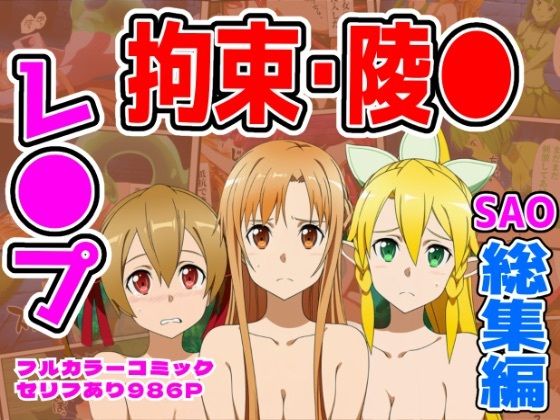 【クソエロ】【986P】SAO総集編｜しんくろん