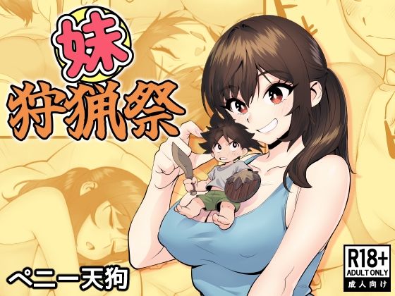 【クソエロ】妹狩猟祭｜ペニー天狗
