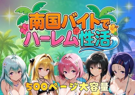 【クソエロ】南国バイトでハーレム性活｜やまあらし