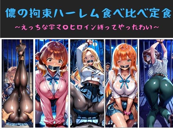 【クソエロ】儂の拘束ハーレム食べ比べ定食 〜えっちな学マ〇ヒロイン縛ってやったわい〜｜俺のAIする肉便器