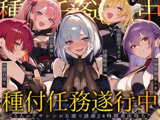 【クソエロ】【初リリース記念x4時間半x5人ハーレム】種付任務遂行中（はーと）〜5人のアサシンが五感で誘惑24時間着床待ち〜｜夢散歩