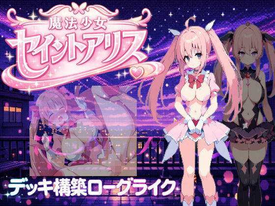 【クソエロ】魔法少女セイントアリス｜にゅーたいぷ