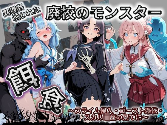 【クソエロ】廃校のモンスターの餌食 ブ〇ーアーカイブ 5｜催●種付け部