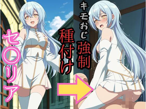 【クソエロ】セシ●ア キモおじ強●種付け｜brg