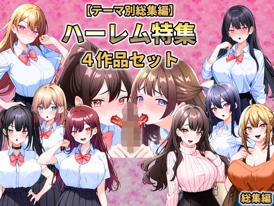 【クソエロ】【テーマ別総集編】ハーレム特集 4作品セット｜こじょりん