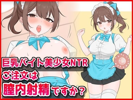 【クソエロ】巨乳バイト美少女NTR〜ご注文は膣内射精ですか？〜｜音鳥心愛