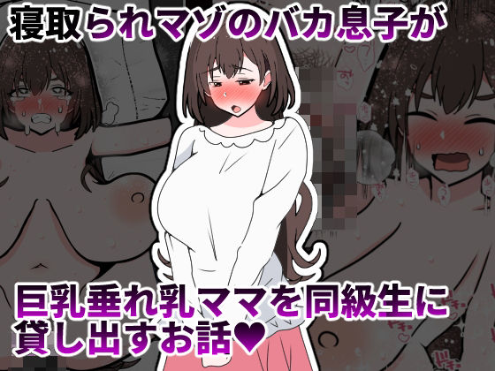 【クソエロ】寝取られマゾのバカ息子が巨乳垂れ乳ママを同級生に貸し出すお話｜統計上の聖地