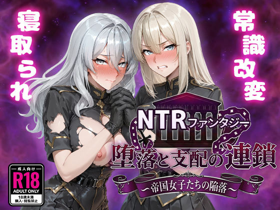 【クソエロ】NTRファンタジー 堕落と支配の連鎖 -帝国女子たちの陥落-｜Yoshizou888