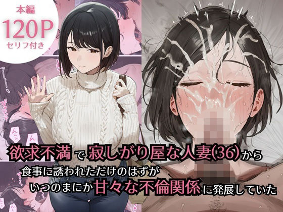 【クソエロ】欲求不満で寂しがり屋な人妻（36）から食事に誘われただけのはずがいつのまにか甘々な不倫関係になっていた｜ぷるるんピーチパイ