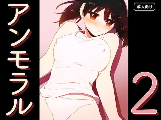 【クソエロ】アンモラル2｜グースカピヨピヨ