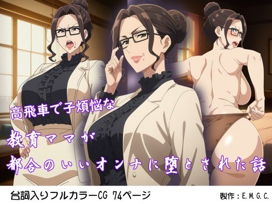 【クソエロ】高飛車で子煩悩な教育ママが都合のいいオンナに堕とされた話｜E.M.G.C.