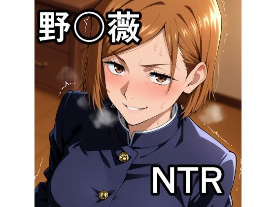 【クソエロ】野〇薇 NTR CG集｜宇宙の果ての先にあるアレ