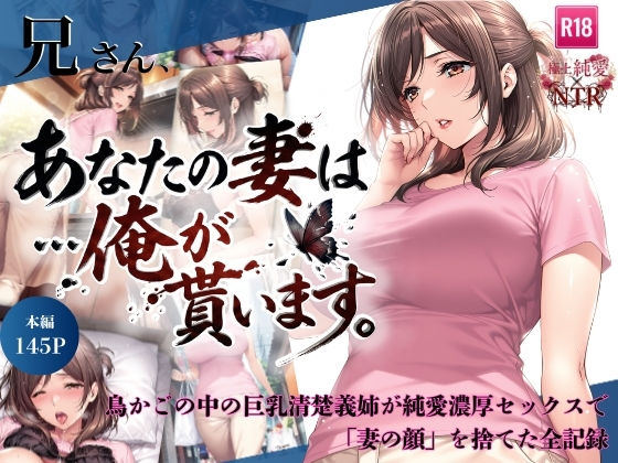 【クソエロ】兄さん、あなたの妻は…俺が貰います。〜鳥かごの中の巨乳清楚義姉が純愛濃厚セックスで「妻の顔」を捨てた全記録〜｜ちっぱいですがなにか