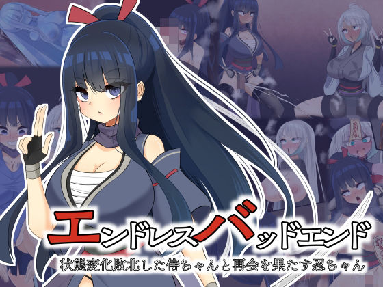 【クソエロ】エンドレスバッドエンド 状態変化敗北した侍ちゃんと再会を果たす忍ちゃん｜hardening