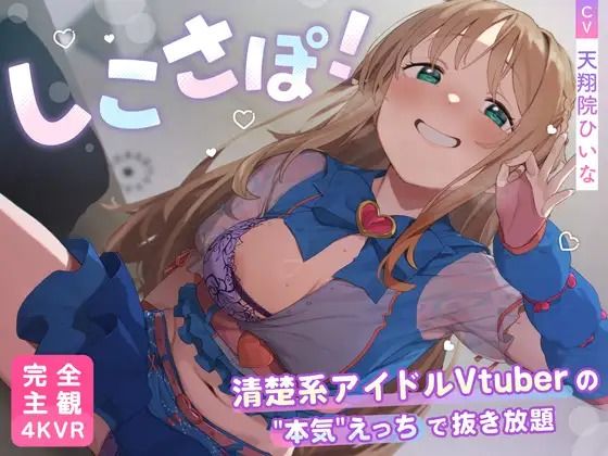 【クソエロ】【4KVR 完全主観3Dエロアニメ】しこさぽ！〜清楚系アイドルVtuberの’本気’えっちで抜き放題〜【天翔院ひいな】【VRデバイス用】｜PINK PUNK PRO