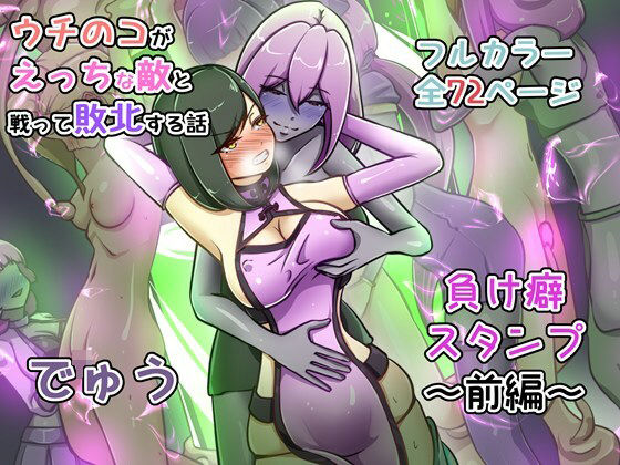 【クソエロ】ウチの子がえっちな敵と戦って敗北する話 〜負け癖スタンプ前編〜｜でゅう