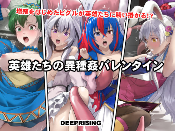 【クソエロ】英雄たちの異種姦バレンタイン｜DEEP RISING