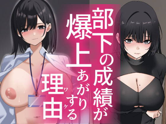 【クソエロ】部下の成績が爆上がりする理由｜トマト舎