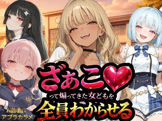 【クソエロ】『ざぁこ（はーと）って煽ってきた女どもを全員わからせる』｜NTR★寝取られ堂