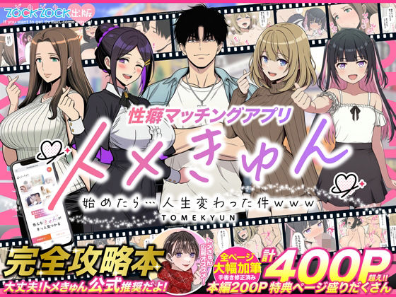 【クソエロ】性癖マッチングアプリ【トメきゅん】始めたら・・・人生が変わった件www｜ZOCKZOCK出版