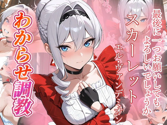 【クソエロ】スカーレット わからせ調教｜がざしー