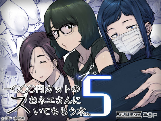 【クソエロ】1000円カットのおネエさんにスいてもらう本。5｜はよしねま