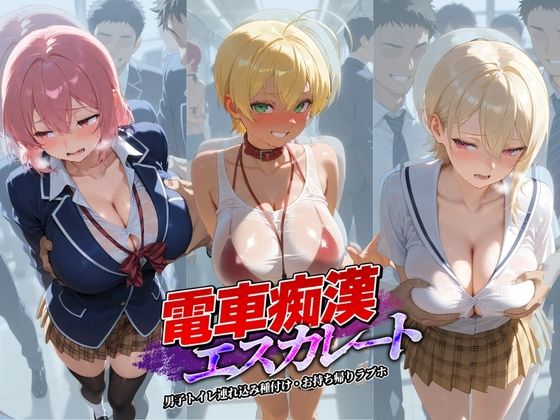 【クソエロ】電車痴●エスカレート 食〇のソーマ 1｜牝堕ち工房