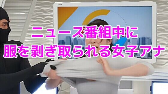 【クソエロ】ニュース番組中に服を剥ぎ取られる女子アナ｜ノーマルアブノーマル