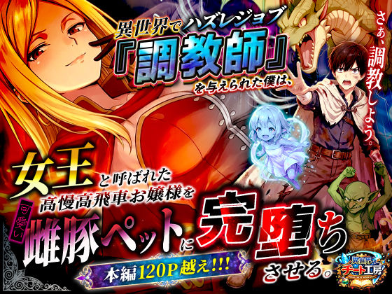 【クソエロ】異世界でハズレジョブ『調教師』を与えられた僕は、女王と呼ばれた高慢高飛車お嬢様を可愛い雌豚ペットに完堕ちさせる。｜異世界チート工房