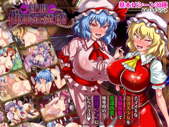 【クソエロ】征服 催●紅魔館｜激悪スタジオ