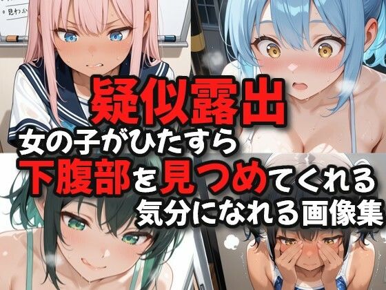 【クソエロ】【疑似露出】女の子がひたすら下腹部を見つめてくれる気分になれる画像集｜絶倫影法師2次