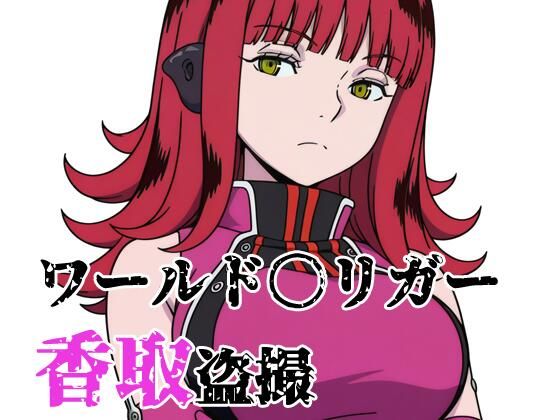 【クソエロ】ワールド〇リガー 香取盗撮｜北国の女神