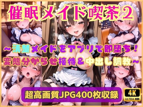 【クソエロ】催●メイド喫茶2〜清楚メイドをアプリで即堕ち！変態分からせ接待＆中出し調教〜｜Cherry Palette