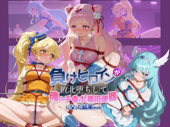 【クソエロ】負けヒロインが敗北堕ちして俺のチ●ポ専用便器になった結果 プ〇キュア｜ちっちゃいお姉ちゃん