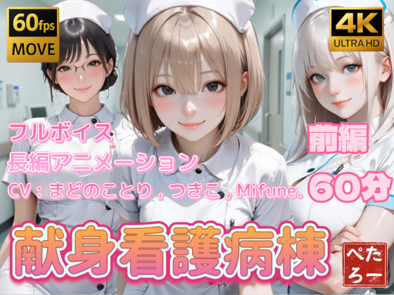 【クソエロ】【4K動画】献身看護病棟 前編｜ぺたろー