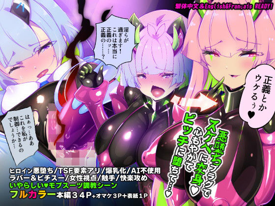 【クソエロ】マジメな転生女体化アンドロイドが快楽攻めの果てに爆乳悪堕ちするまんが〜プリッケツァーナ・ツヴァイ〜｜やせうまロール