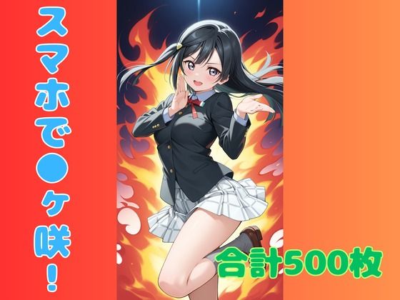 【クソエロ】スマホで虹ヶ咲！｜ぬまんちゅ