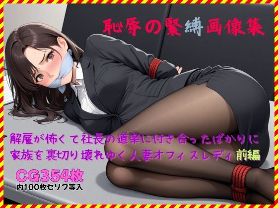 【クソエロ】恥辱の緊縛画像集 解雇が怖くて社長の道楽に付き合ったばかりに家族を裏切り壊れゆく人妻オフィスレディ前編｜非日常ビタミン