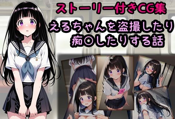 【クソエロ】えるちゃんを盗撮したり痴○したりする話｜相田ナリラ